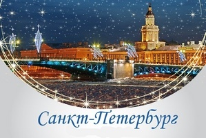 Режим работы музеев Санкт-Петербурга в новогодние праздники 2017